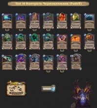 Топ-30 Легенды конца апреля: Контроль Чернокнижник (FudoV)