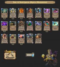 Топ-16 Легенды: Контроль Жрец (Monsanto)