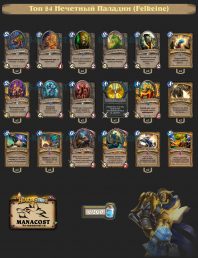 Топ-84 Легенды конца апреля: Нечетный Паладин (Felkeine)