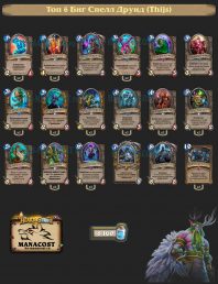 Топ-6 Легенды: Биг Спелл Друид (Thijs)