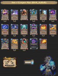 Топ-4 Легенды: Секрет Маг (BAM_AyRoK)