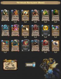 Четный Паладин (Rase)