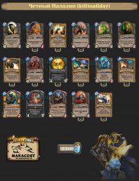 Четный Паладин (killinallday)
