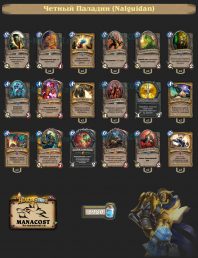 Четный паладин (Nalguidan)