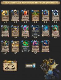 Топ-9 Легенды: Нечетный Паладин (Jakaso27)