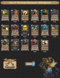 Топ-39 Легенды: Четный Паладин (Albrigtsen)