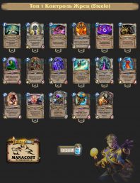 Топ-1 Легенды конца апреля: Контроль Жрец (Steelo)