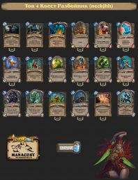 Топ-4 Легенды: Квест Разбойник (neckjhh)