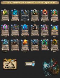 Топ-81 Легенды: Четный Шаман (Kyouma)