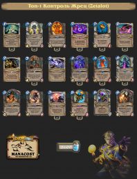 Контроль Жрец (Zetalot)