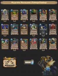 Мурлок Паладин (TokigaTisdag)