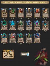 Топ-180 Легенды Нечетный Разбойник (PapaJason)