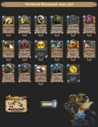 Четный Паладин (ego_hs)