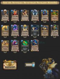 Kenobe-top102-legend-paladin-deck