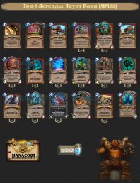 MM78-top9-legend-warior-deck