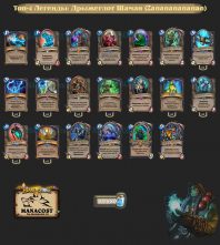 Zanananananan-top4-legend-shaman-deck