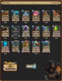 Катрена Охотник от Chunchunner