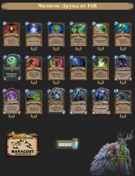 Малигос Друид от F2K Топ Колоды