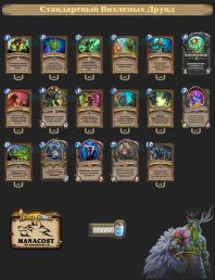 Стандартный Вихлепых Друид Топ Колоды