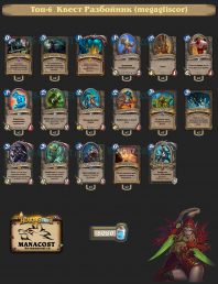 Топ-6 Квест Разбойник (megagliscor)