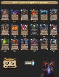 Топ-8 Легенды Куболок (jengo)