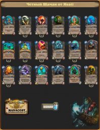 Четный Шаман от Meati