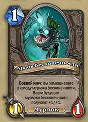 мурлок-бесконечности