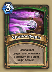 хроносферы