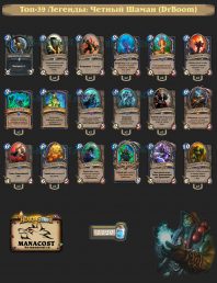 DrBoom-top39-legend-shaman-deck