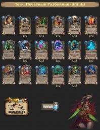 Grantz-top1-legend-rogue-deck