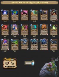 Kyouma-top97-legend-druid-deck