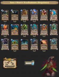 Sequinox-top7-legend-rogue-deck