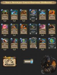 XisBau5e-top1-legend-hunter-deck