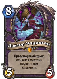 Доктор Морриган