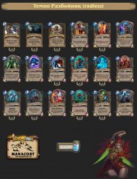 Темпо Разбойник от Radless