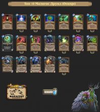 Топ-10 Легенды Малигос Друид (Orange)