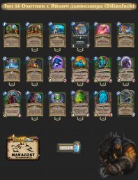 Топ-26 Легенды Охотник с Яйцом дьявозавра (DillanJack)