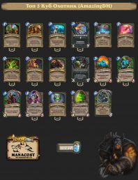 Топ-5 Легенды Куб Охотник (AmazingDM)