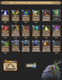 Топ-5 Легенды Малигос Друид (Archerknight)