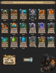 Топ-59 Легенды Куб Охотник (fateos)