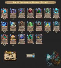 Топ-77 Легенды Дрыжеглот Шаман (Zyrios)‏