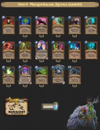 Топ-9 Мидрейндж Друид (samdi)