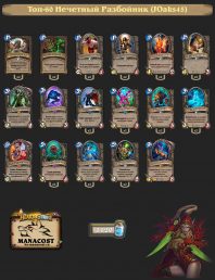 JOaks45-top60-legend-rogue-deck