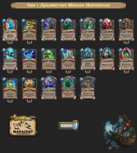 Топ-1 Легенды Дрыжеглот Шаман (Karomizu)