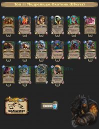 Топ-11 Легенды конца сезона Мидрейндж Охотник (Uberer)