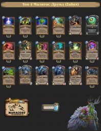 Топ-2 Легенды Малигос Друид (Zuhex)
