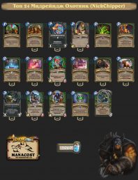 Топ-24 Легенды Мидрейндж Охотник (NickChipper)