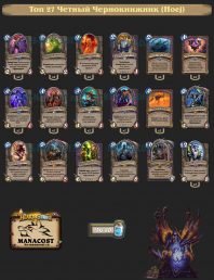 Топ-27 Легенды конца сезона Четный Чернокнижник (Hoej)