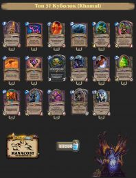 Топ-37 Легенды Куболок (Khamul)