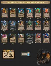 Топ-4 Легенды конца сезона Нечетный Охотник (Blizzconjan)